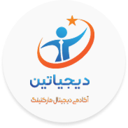 آژانس دیجیتال مارکتینگ دیجیاتین، مرجع تخصصی آموزش دیجیتال مارکتینگ در شیراز